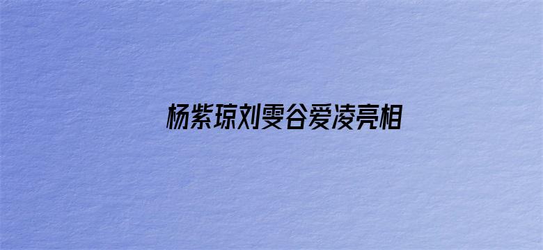 杨紫琼刘雯谷爱凌亮相红毯